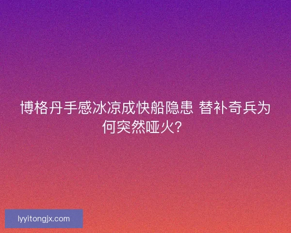 博格丹手感冰凉成快船隐患 替补奇兵为何突然哑火？